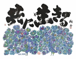 ◆終了◆ 金澤翔子×いかわあきこ 共に生きる展 ~みんなえがお そしてしあわせ~